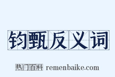 钧甄反义词是什么意思的图片